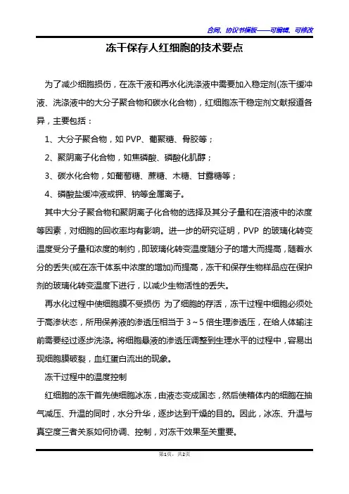 冻干保存人红细胞的技术要点