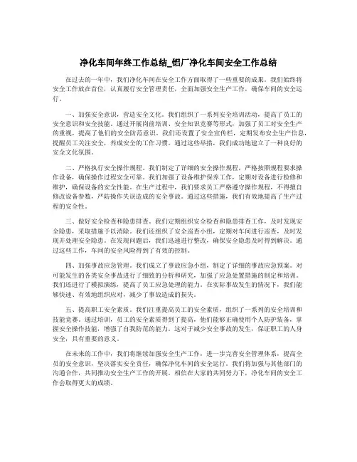 净化车间年终工作总结_铝厂净化车间安全工作总结