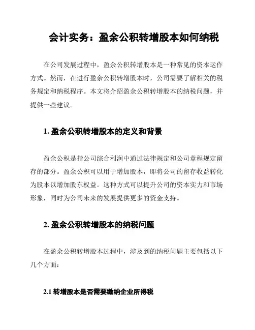 会计实务：盈余公积转增股本如何纳税