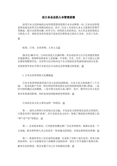 论日本企业的人本管理思想