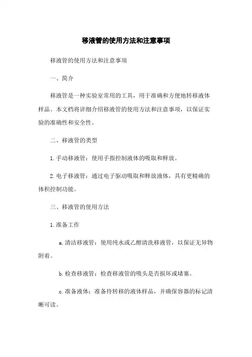 移液管的使用方法和注意事项