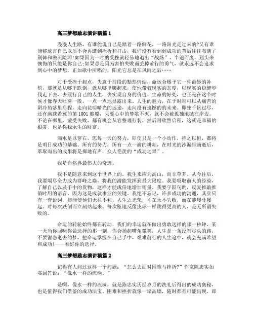 高三梦想励志演讲稿