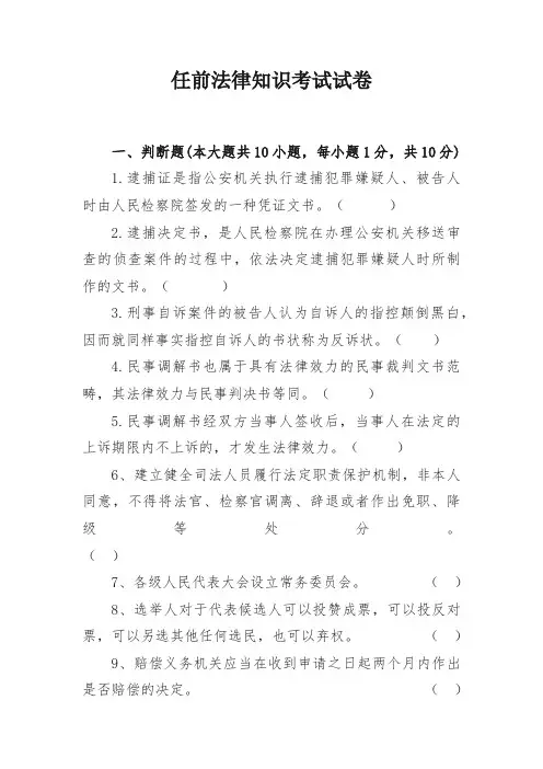 任前法律知识考试试卷