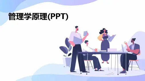 管理学原理(PPT)