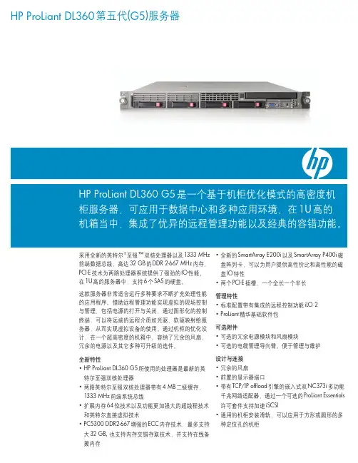 HP ProLiant DL360第五代(G5)服务器 说明书