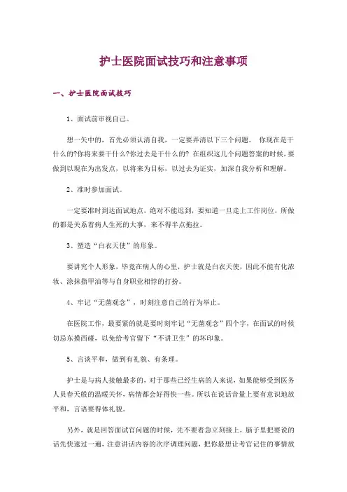 护士医院面试技巧和注意事项