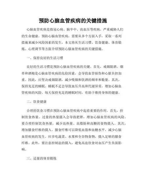 预防心脑血管疾病的关键措施