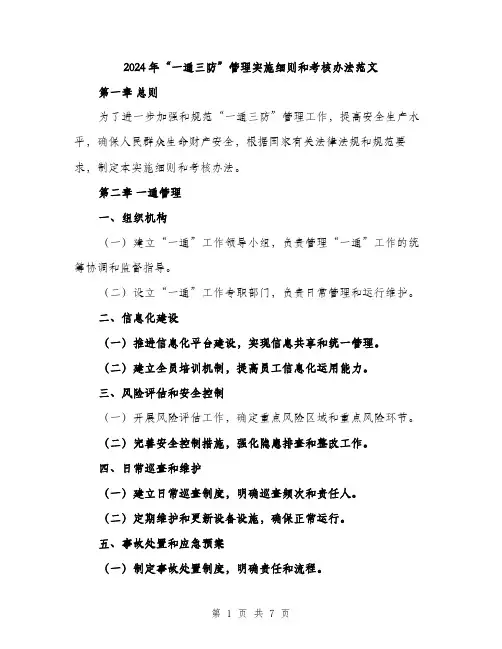 2024年“一通三防”管理实施细则和考核办法范文(二篇)