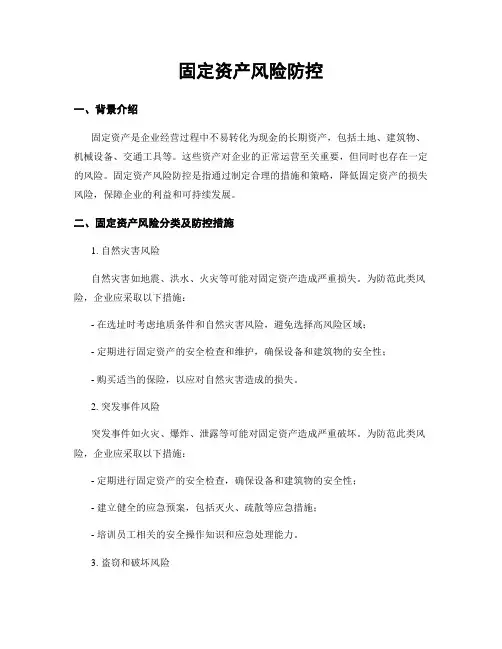 固定资产风险防控