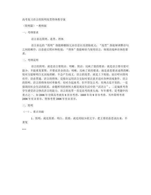 语言简明连贯得体(人教版高三必修)