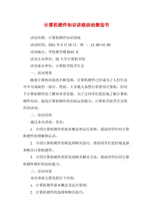 计算机硬件知识讲座活动策划书