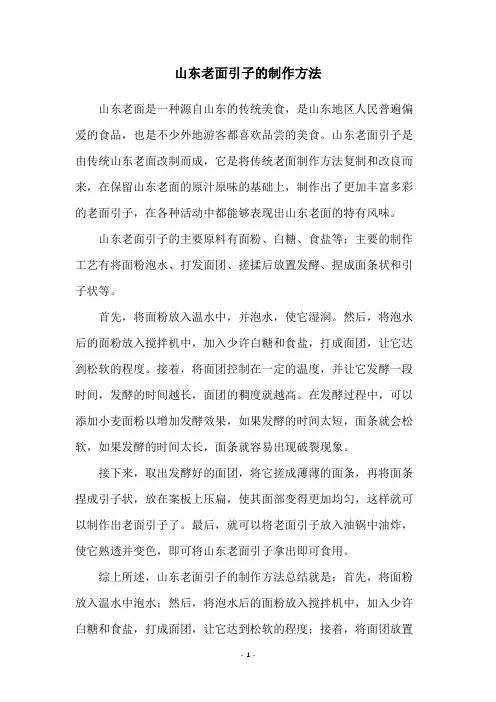 山东老面引子的制作方法