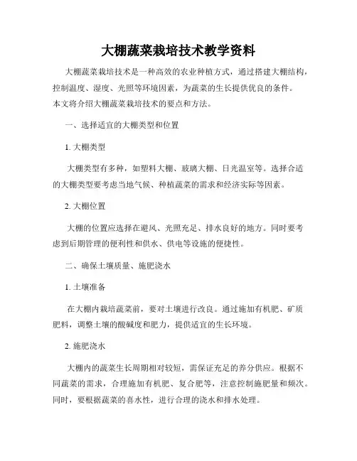大棚蔬菜栽培技术教学资料