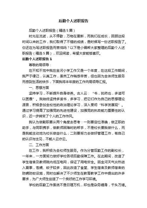 后勤个人述职报告（精选5篇）
