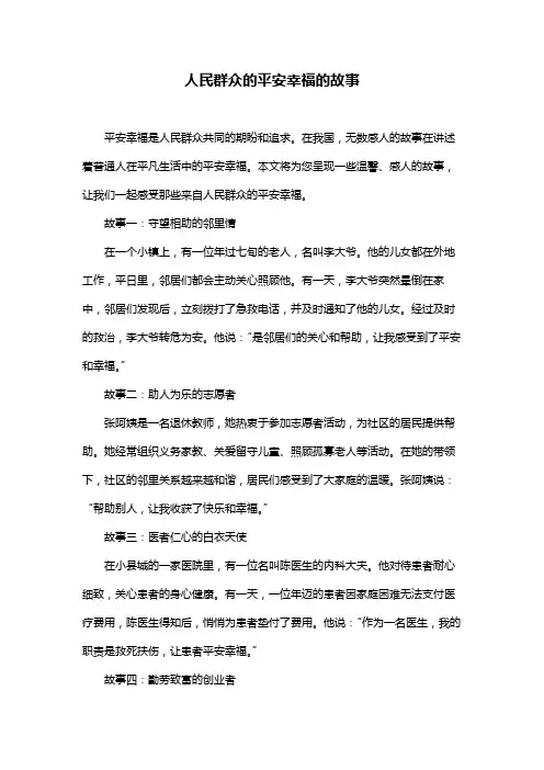 人民群众的平安幸福的故事