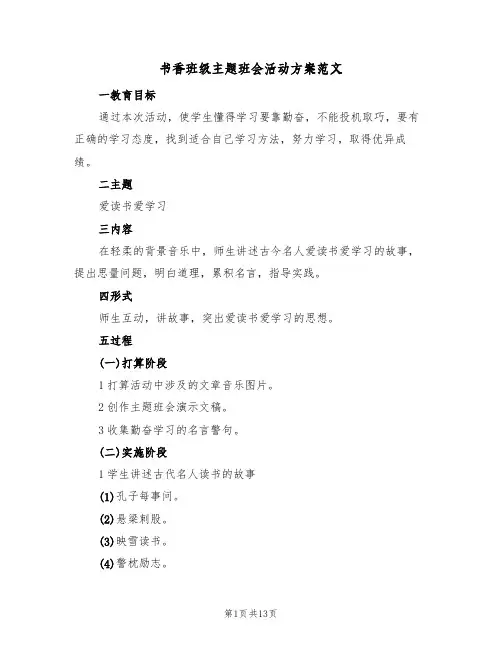 书香班级主题班会活动方案范文(四篇)