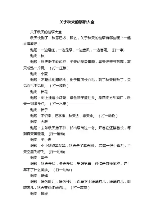 关于秋天的谜语大全