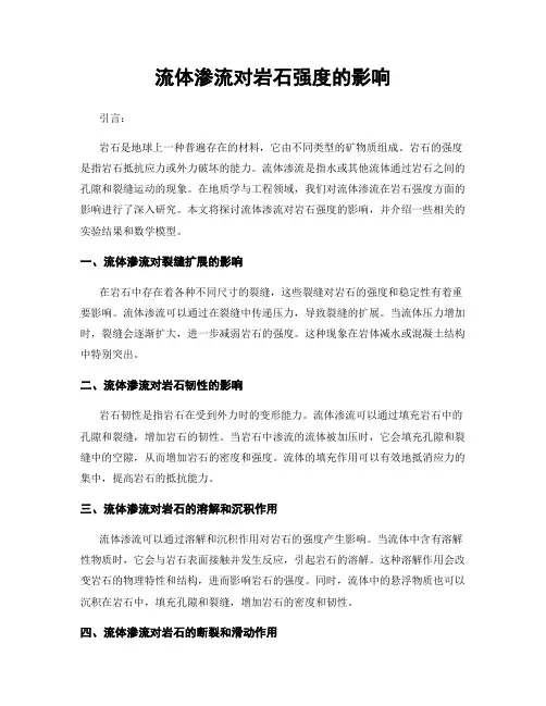 流体渗流对岩石强度的影响