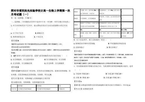 高一生物上学期第一次月考试题(一)高一全册生物试题