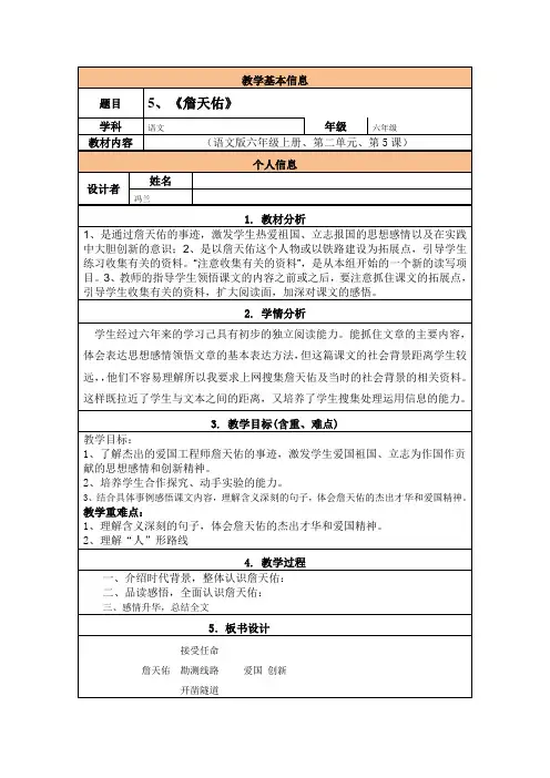 《詹天佑》教学设计与反思讲解