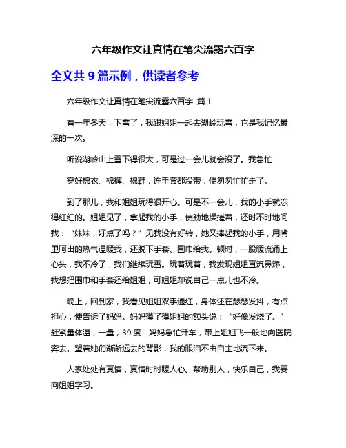 六年级作文让真情在笔尖流露六百字