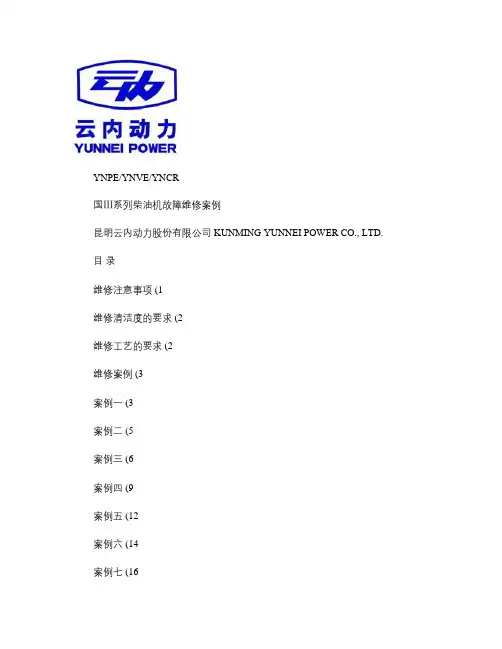 国Ⅲ系列柴油机故障维修案例概要