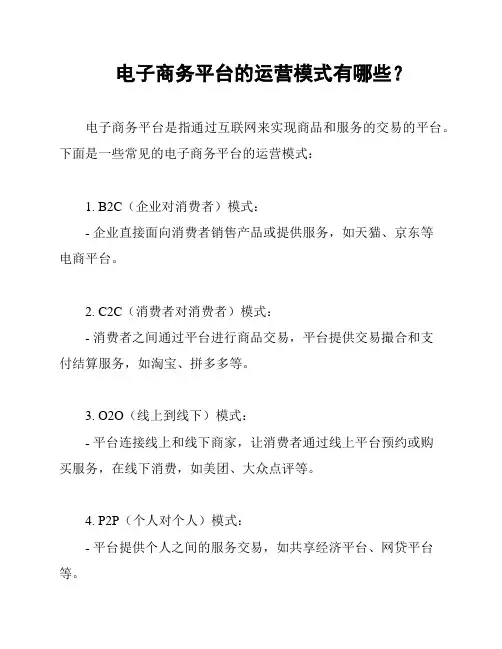 电子商务平台的运营模式有哪些？