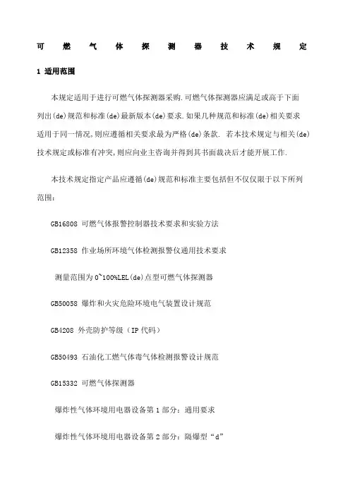 燃气报警器技术规定