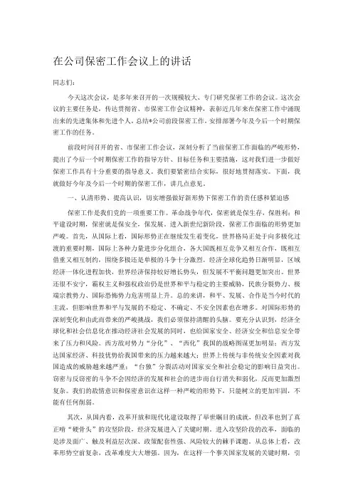 在公司保密工作会议上的讲话