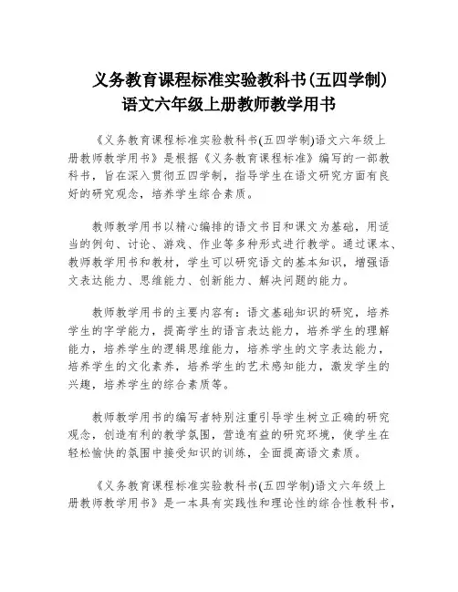 义务教育课程标准实验教科书(五四学制)语文六年级上册教师教学用书