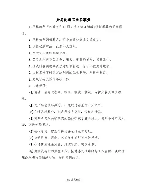 厨房洗碗工岗位职责（5篇）
