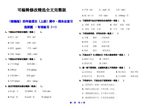 (部编版)四年级语文(上册)期末总复习   选择题  专项分类练习卷(全册)精选全文