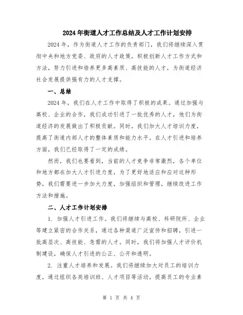 2024年街道人才工作总结及人才工作计划安排