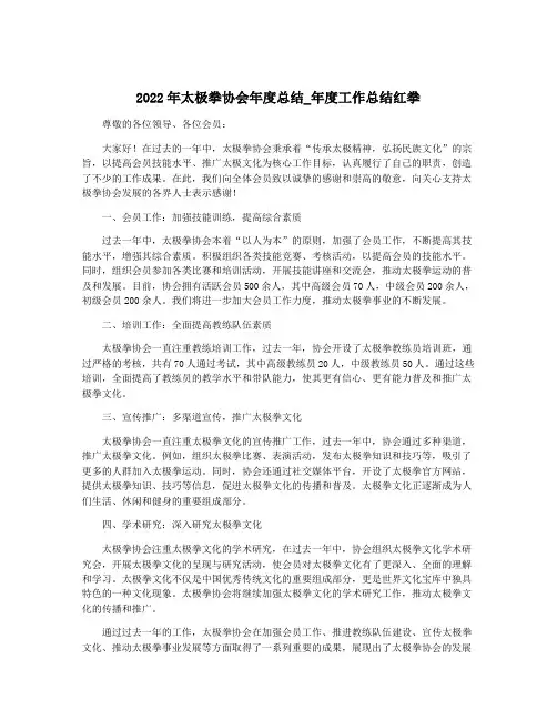 2022年太极拳协会年度总结_年度工作总结红拳