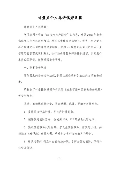 计量员个人总结优秀5篇