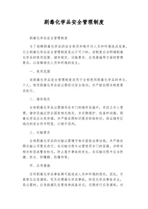 剧毒化学品安全管理制度