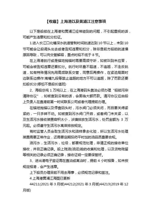 【收藏】上海港以及黄浦江注意事项