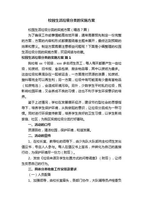 校园生活垃圾分类的实施方案