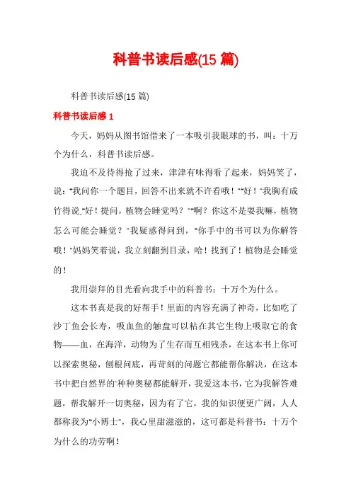 科普书读后感(15篇)