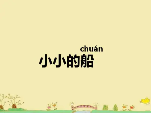 小小的船(共22张PPT)
