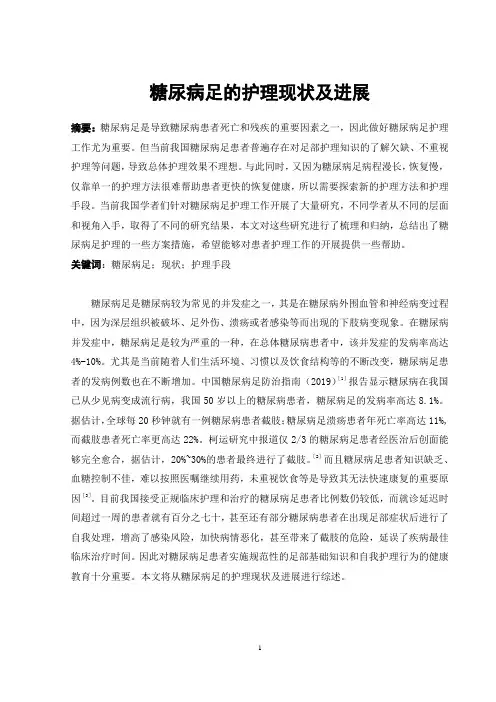 糖尿病足的护理现状及进展