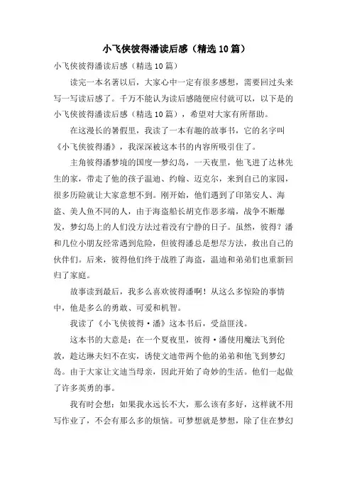 小飞侠彼得潘读后感(10篇)