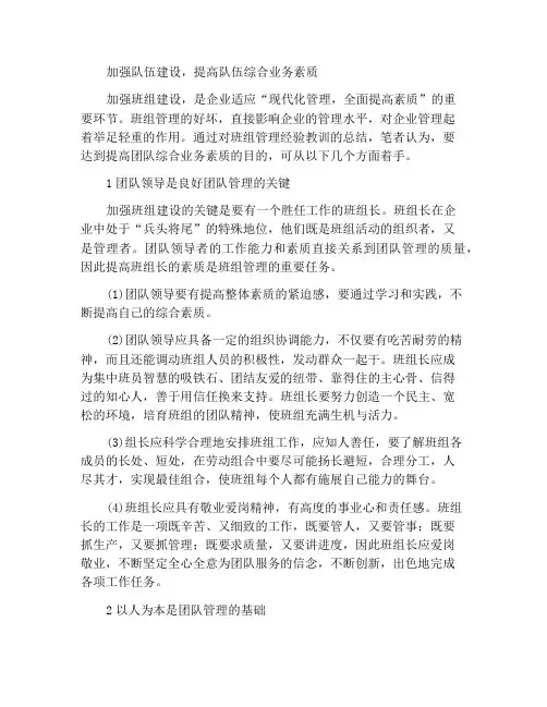 加强班组建设提高班组综合业务素质