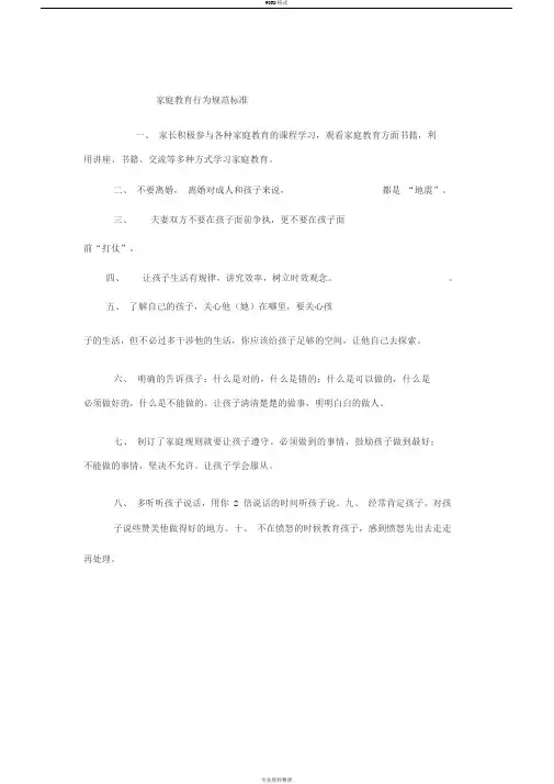 家庭教育行为规范标准