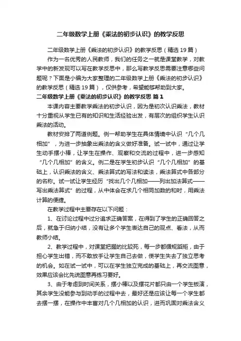 二年级数学上册《乘法的初步认识》的教学反思（精选19篇）