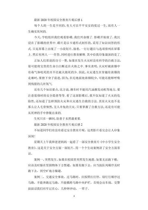 最新2020年校园安全教育片观后感.docx