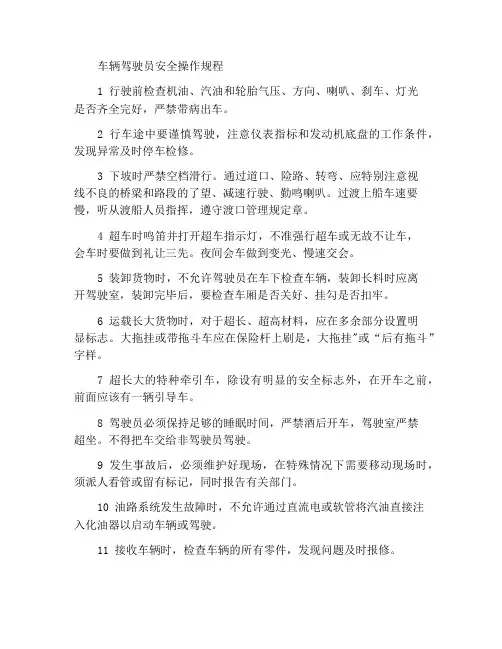 车辆驾驶员安全操作规程