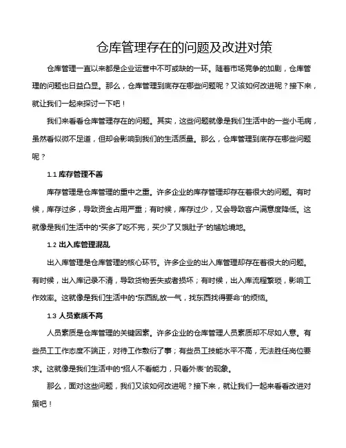 仓库管理存在的问题及改进对策