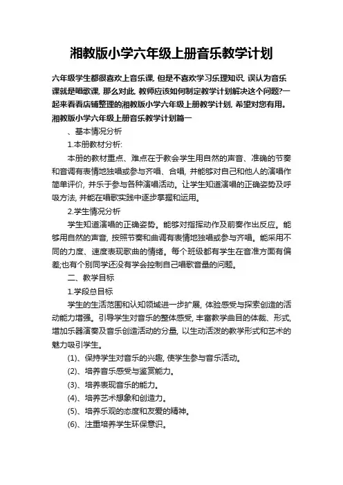 湘教版小学六年级上册音乐教学计划