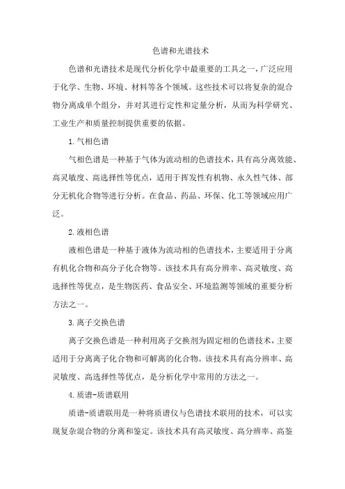 色谱和光谱技术